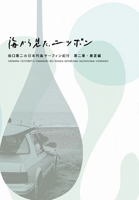 海から見た、ニッポン 坂口憲二の日本列島サーフィン紀行 第二章 春夏編(Blu-ray Disc)