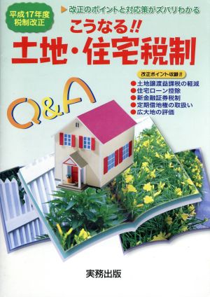 こうなる!!土地・住宅税制Q&A 平成17年度税制改正