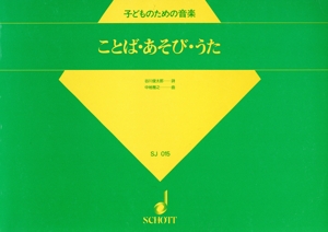 ことば・あそび・うた 子どものための音楽