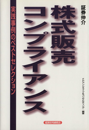 株式販売コンプライアンス 実践事例のベストセレクション証券仲介