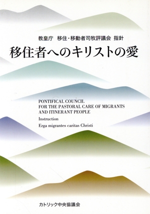 移住者へのキリストの愛 教皇庁移住・移動者司牧評議会指針