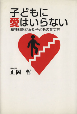 子どもに愛はいらない 精神科医がみた子どもの育て方