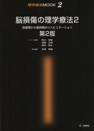 脳損傷の理学療法 回復期から維持期のリハビリテーション(2)