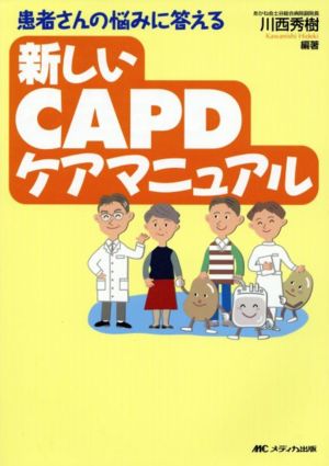 新しいCAPDケアマニュアル 患者さんの悩みに答える