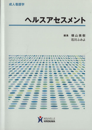 ヘルスアセスメント 成人看護学