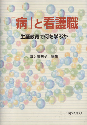 「病」と看護職 生涯教育で何を学ぶか