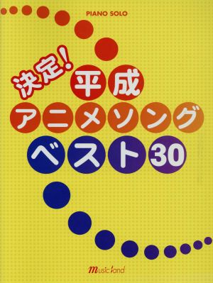 決定！平成アニメソングベスト30 ピアノソロ