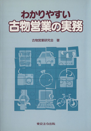 わかりやすい古物営業の実務