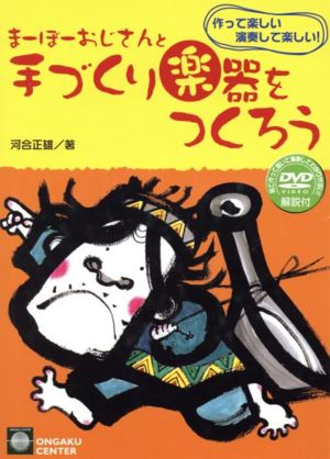 まーぼーおじさんと手づくり楽器をつくろう 作って楽しい演奏して楽しい！