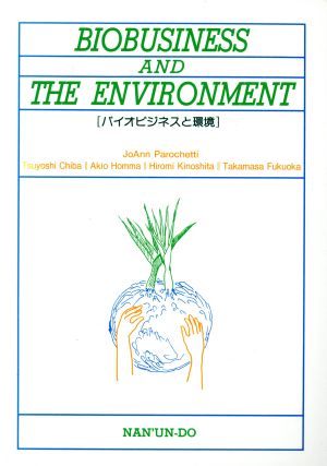 バイオビジネスと環境 BIOBUSINESS AND THE ENVIRONMENT 英語総合教材