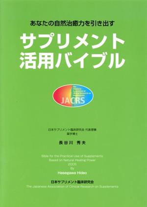 サプリメント活用バイブル '05 あなたの自然治癒力を引き出す