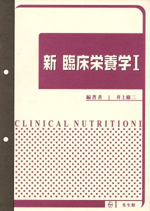 新臨床栄養学(1)
