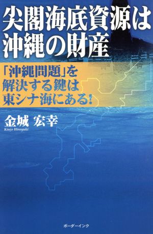 尖閣海底資源は沖縄の財産