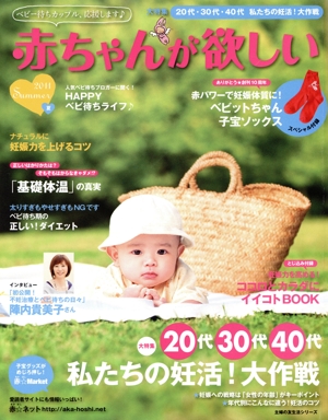 赤ちゃんが欲しい(2011夏) 主婦の友生活シリーズ