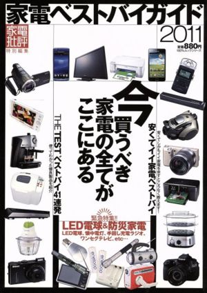 家電ベストバイガイド 2011