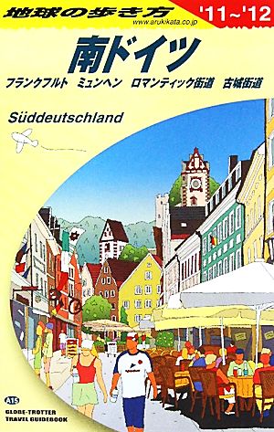 南ドイツ(2011～2012年版)地球の歩き方A15