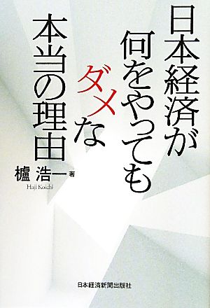 日本経済が何をやってもダメな本当の理由