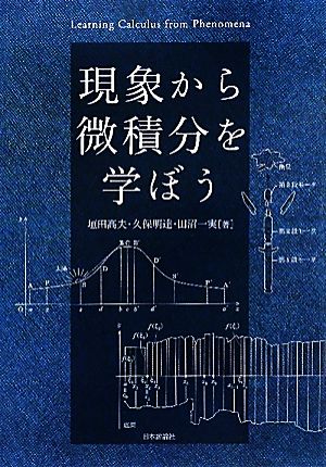 現象から微積分を学ぼう