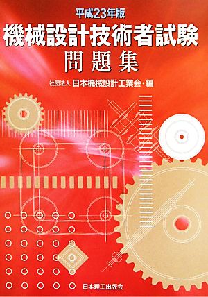 機械設計技術者試験問題集(平成23年版)