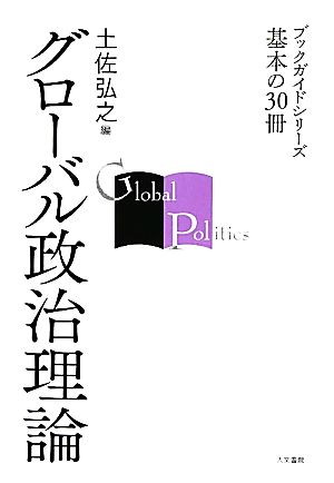 グローバル政治理論 ブックガイドシリーズ基本の30冊