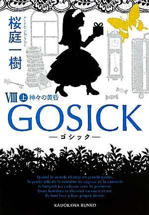 GOSICK(Ⅷ 上)神々の黄昏角川文庫