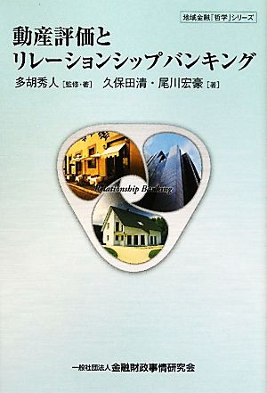 動産評価とリレーションシップバンキング 地域金融「哲学」シリーズ