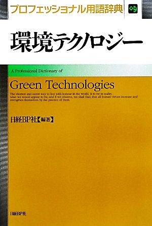 環境テクノロジー プロフェッショナル用語辞典