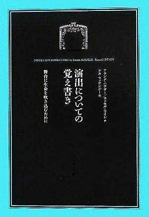 演出についての覚え書き 舞台に生命を吹き込むために