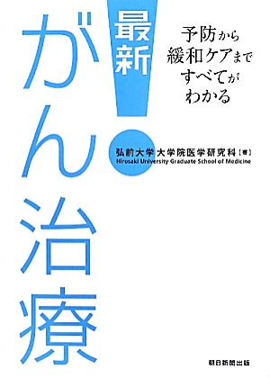 最新！がん治療予防から緩和ケアまですべてがわかる