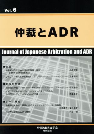 仲裁とADR