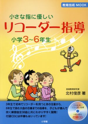 小さな指に優しいリコーダー指導 3～6年