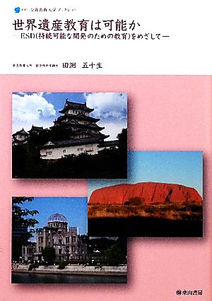 世界遺産教育は可能か ESDをめざして 奈良教育大学ブックレット005