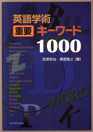 英語学術重要キーワード1000