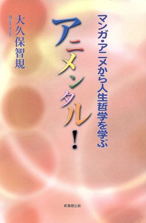 アニメンタル！ マンガ・アニメから人生哲学を学ぶ