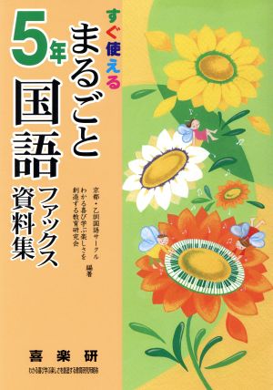 まるごと国語ファックス資料集 5年