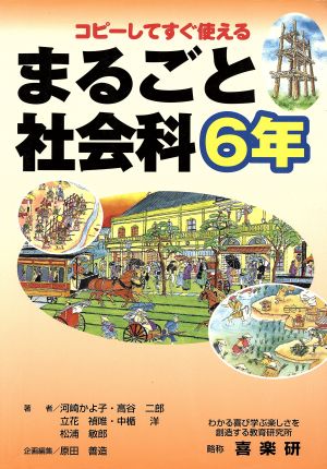 まるごと社会科 6年