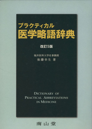 プラクティカル医学略語辞典