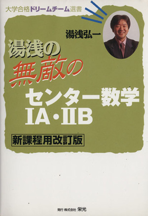 湯浅の無敵のセンター数学ⅠA・ⅡB 新課程用改 訂版