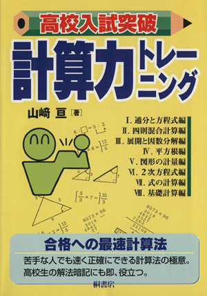 高校入試突破計算力トレーニング