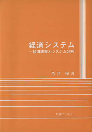 経済システム 経済政策とシステム分析