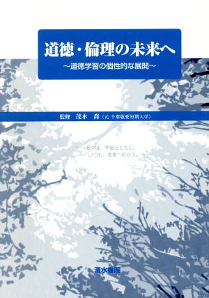 道徳・倫理の未来へ 道徳学習の個性的な展開