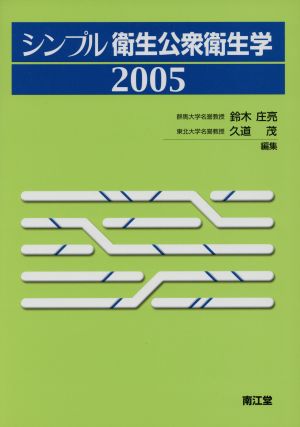 シンプル衛生公衆衛生学(2005)