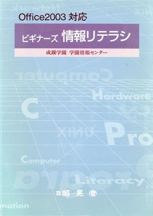 ビギナーズ情報リテラシ Office 2003対応