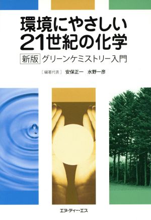 環境にやさしい21世紀の化学