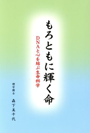 もろともに輝く命 DNAと心を結ぶ生命科学