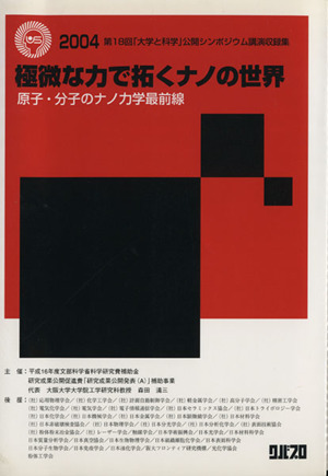 極微な力で拓くナノの世界 原子・分子のナノ力学最前線第18回