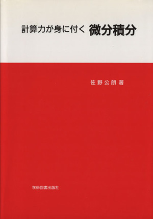 計算力が身に付く微分積分