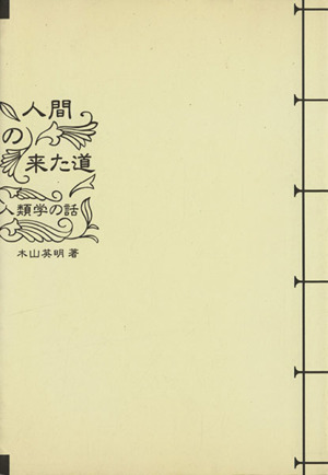 人間の来た道 人類学の話 平装版