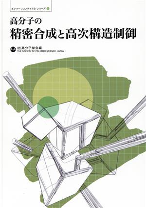 高分子の精密合成と高次構造制御