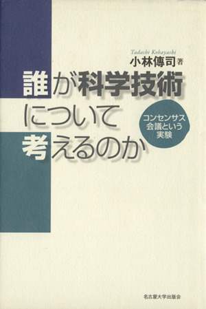 誰が科学技術について考えるのか コンセンサス会議という実験